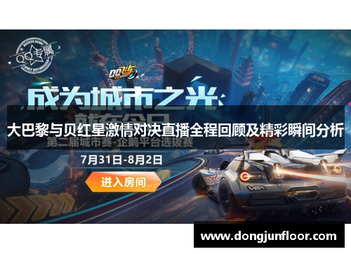 大巴黎与贝红星激情对决直播全程回顾及精彩瞬间分析