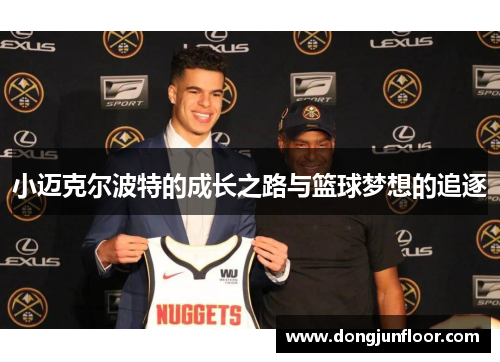 小迈克尔波特的成长之路与篮球梦想的追逐