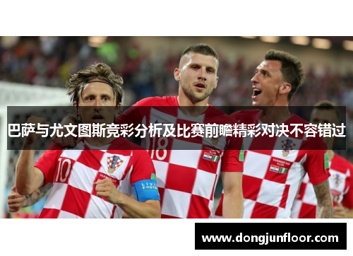 巴萨与尤文图斯竞彩分析及比赛前瞻精彩对决不容错过