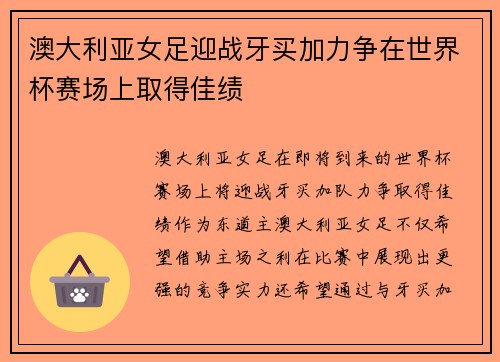 澳大利亚女足迎战牙买加力争在世界杯赛场上取得佳绩