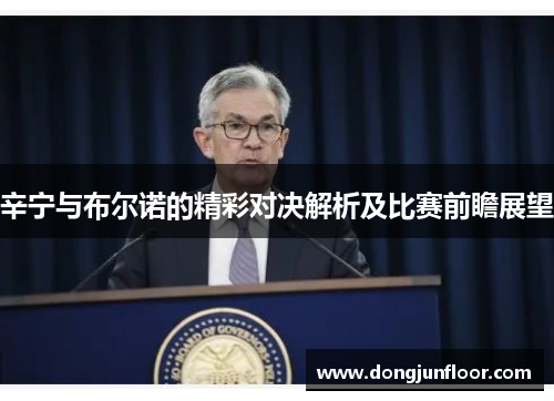 辛宁与布尔诺的精彩对决解析及比赛前瞻展望