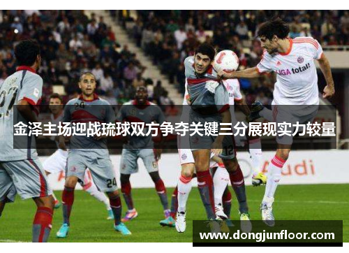 金泽主场迎战琉球双方争夺关键三分展现实力较量
